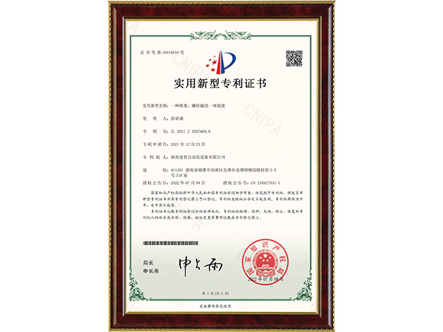 一種稱重、螺桿輸送一體裝置-實(shí)用新型專利證書