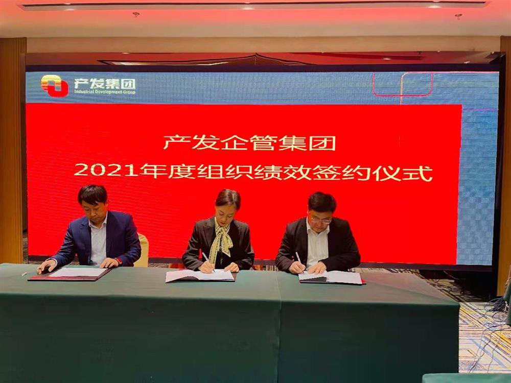產(chǎn)發(fā)企管集團(tuán)召開2021年度工作會議 暨“改革、創(chuàng)新、發(fā)展”主題沙龍
