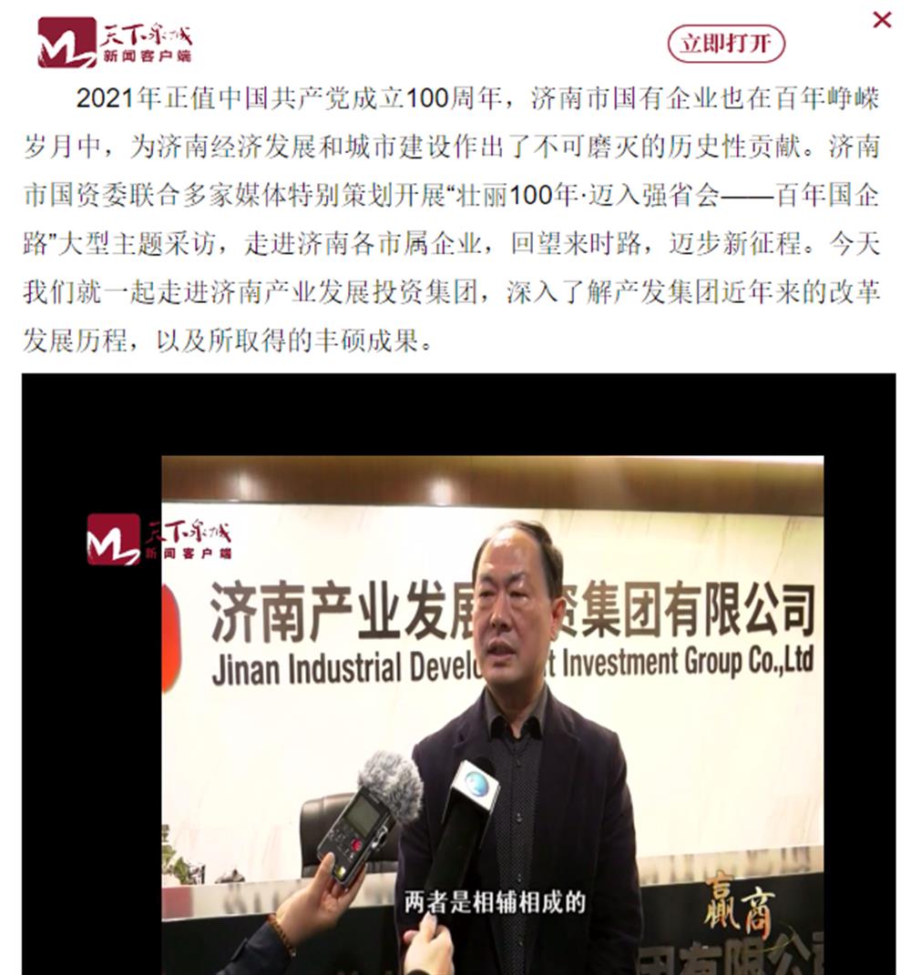 人民網(wǎng)、大眾網(wǎng)、濟(jì)南日?qǐng)?bào)、濟(jì)南電視臺(tái)等多家媒體深度報(bào)道集團(tuán)改革創(chuàng)新經(jīng)驗(yàn)